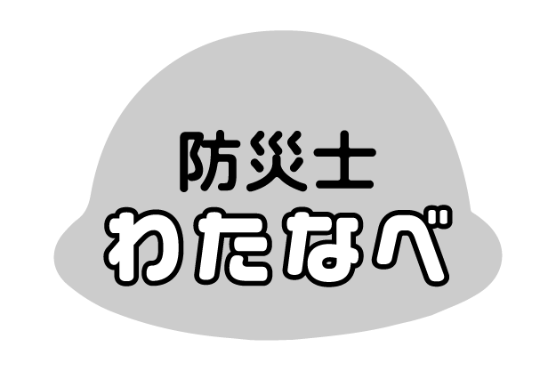 防災士 わたなべ